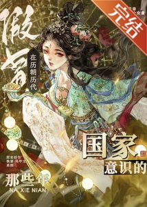《(历史同人)在历朝历代假冒国家意识的那些年》