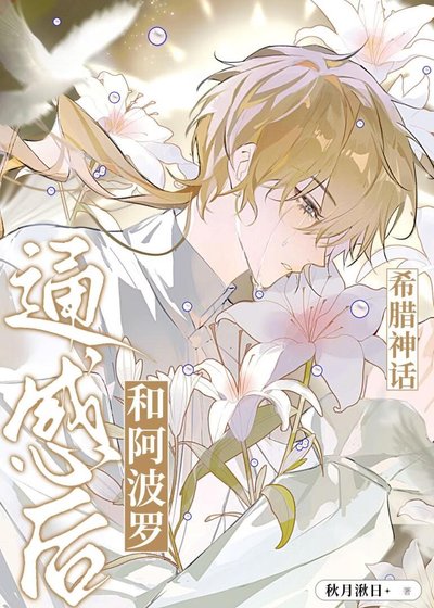 (希腊神话同人)和老公通感后