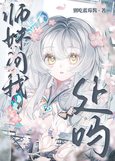 师妹问我处吗
