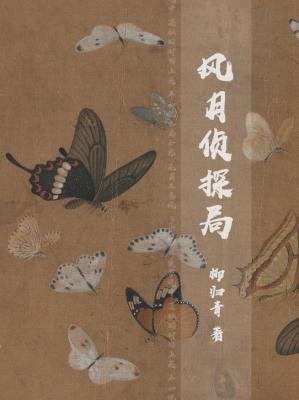 《风月侦探局》