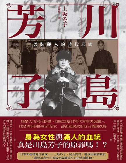 《川岛芳子:男装丽人的时代悲歌(出版书)》
