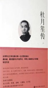《杜月笙传(出版书)》