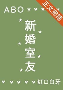 新婚室友ABO