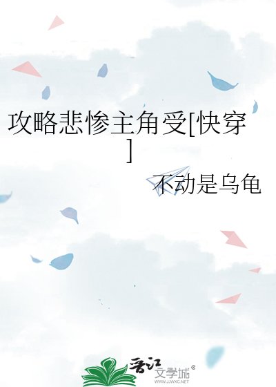 攻略悲惨主角受[快穿] 