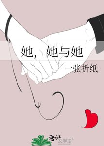 《她,她与她》