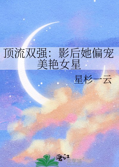 《顶流双强:影后她偏宠美艳女星》
