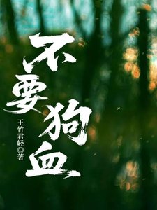 《狗血生存指南》