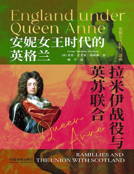 安妮女王时代的英格兰：拉米伊战役与英苏联合（出版书）