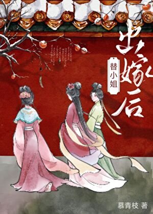 替小 姐出嫁以后