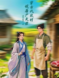 穿古代农村嫁屠户夫君
