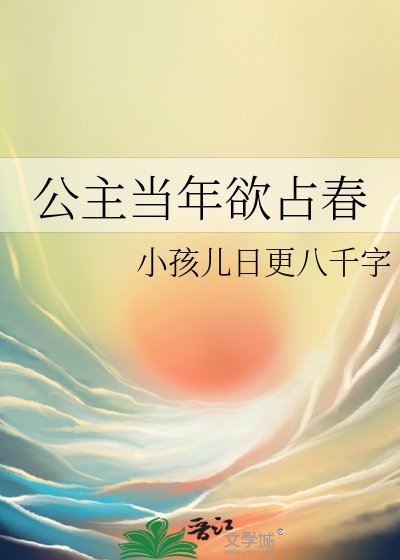 公主当年欲占春