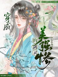 穿成美强惨主角的剑灵怎么办