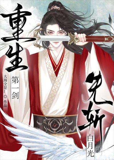 《重生第一剑,先斩白月光》