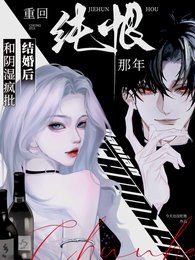 《和阴湿疯批结婚后,重回纯恨那年/又怎么了?!我的大小 姐》