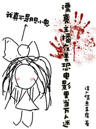 (美恐同人)漂亮主播在美恐电影里当万人迷