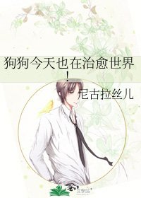 狗狗今天也在治愈世界！