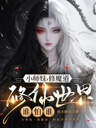 小师妹，修魔道，修仙世界谁怕谁
