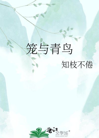 《笼与青鸟》
