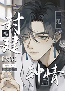 《直男被豪门大佬一见钟情后》