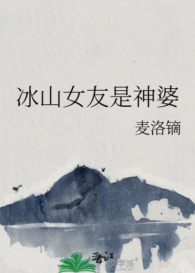 冰山女友是神婆