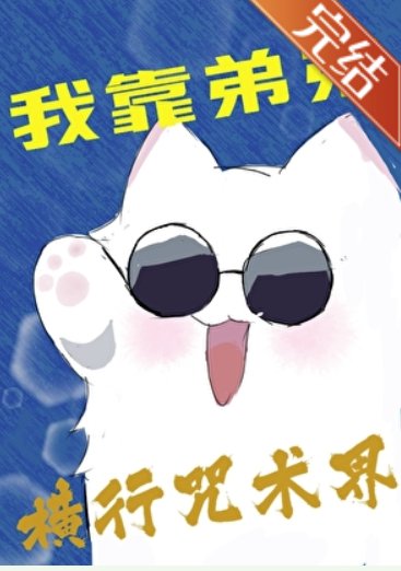 《(咒回同人)我靠弟弟横行咒术界》