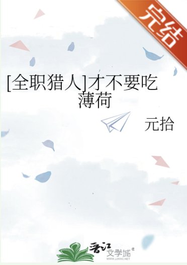 （全职猎人同人）[全职猎人]才不要吃薄荷