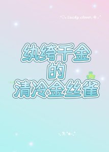 《巧取豪夺了清冷教授》