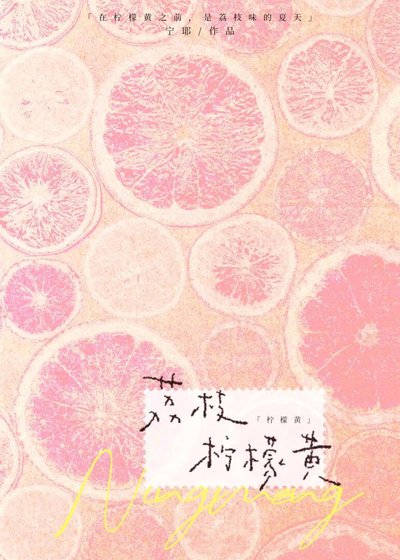 荔枝柠檬黄