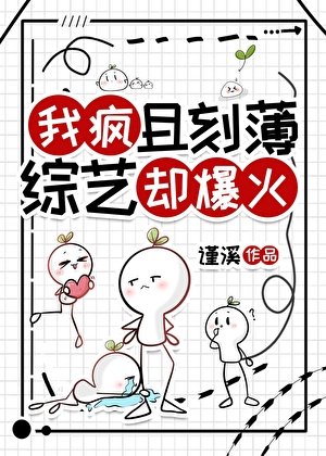 我疯且刻薄，综艺却爆火