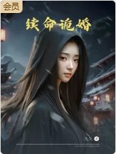 续命诡婚