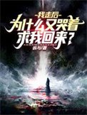 《我走后,为什么又哭着求我回来?》