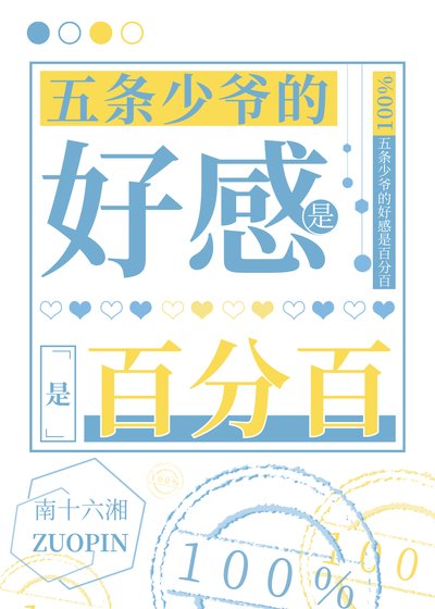 （咒回同人）五条少爷的好感是百分百