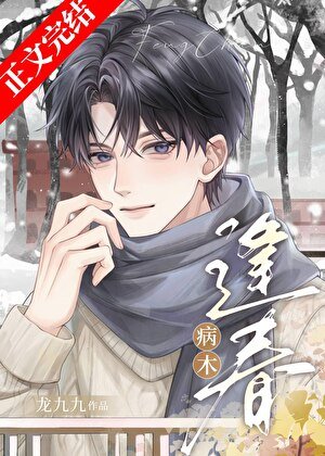 《病木逢春》