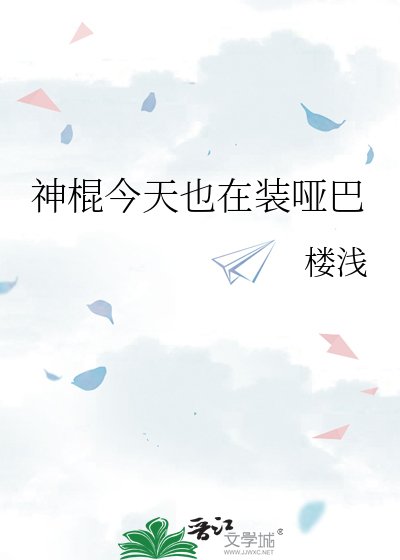 神棍今天也在装哑巴