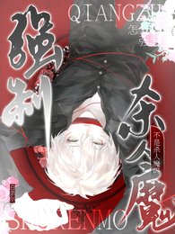 《不是杀人魔吗?怎么搞上强制了》