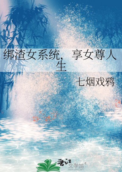 绑渣女系统，享女尊人生