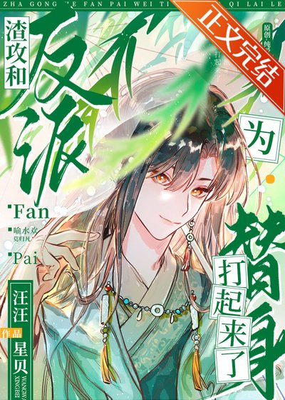 《美人就该配反派》