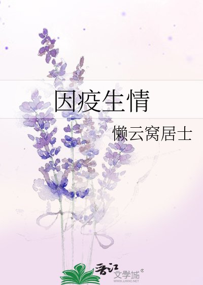 《因疫生情》