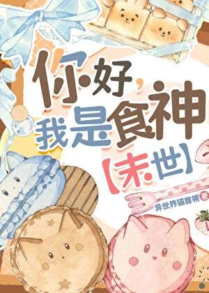 猫猫我啊，吃成救世主啦[末世]