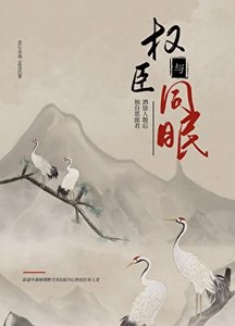 《与权臣同眠》