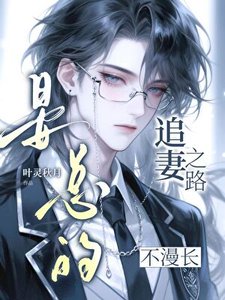 《晏总的追妻之路不漫长》