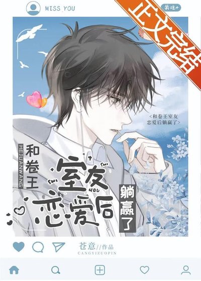 《和卷王室友恋爱后躺赢了》