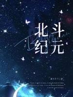 《北斗纪元》