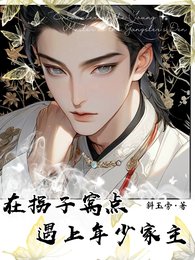 在拐子窝点遇上年少家主