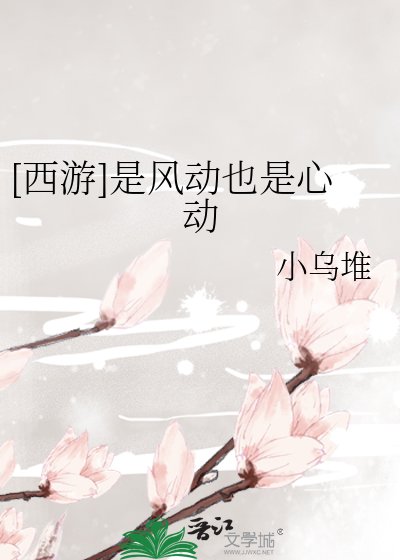 [西游]是风动也是心动