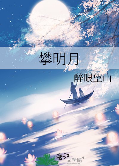攀明月