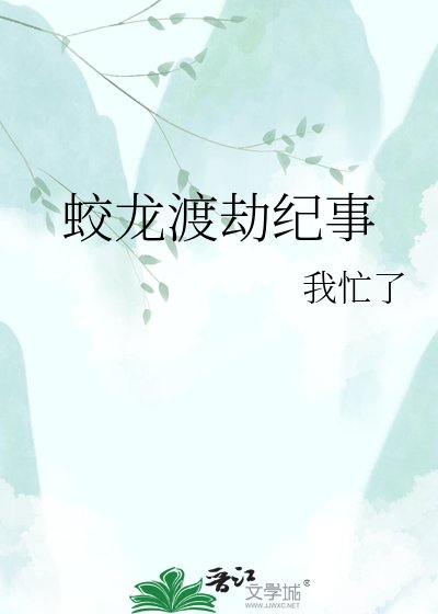 《蛟龙渡劫纪事》