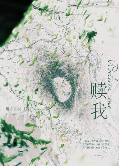 赎我