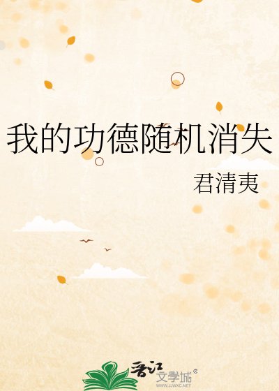 《我的功德随机消失》