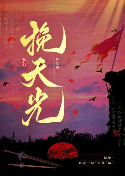 挽天光